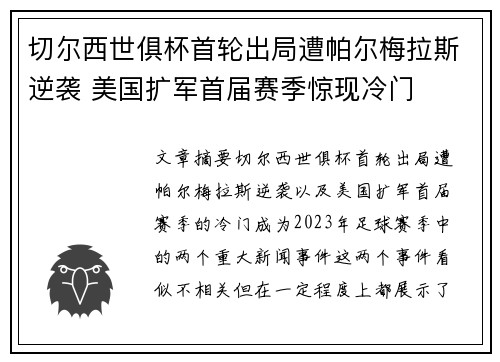 切尔西世俱杯首轮出局遭帕尔梅拉斯逆袭 美国扩军首届赛季惊现冷门 切尔西世俱杯首轮出局遭帕尔梅拉斯逆袭 美国扩军首届赛季惊现冷门