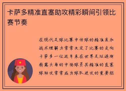 卡萨多精准直塞助攻精彩瞬间引领比赛节奏 卡萨多精准直塞助攻精彩瞬间引领比赛节奏