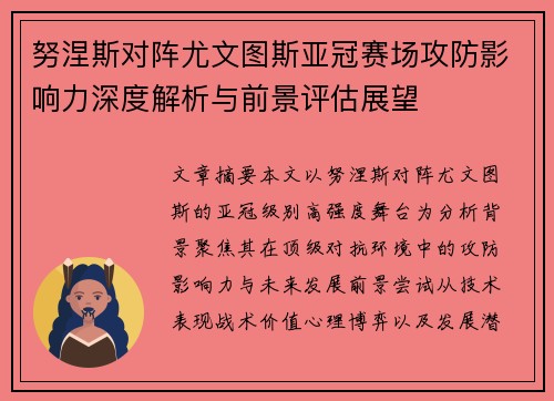努涅斯对阵尤文图斯亚冠赛场攻防影响力深度解析与前景评估展望 努涅斯对阵尤文图斯亚冠赛场攻防影响力深度解析与前景评估展望