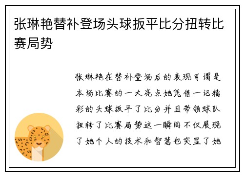 张琳艳替补登场头球扳平比分扭转比赛局势 张琳艳替补登场头球扳平比分扭转比赛局势
