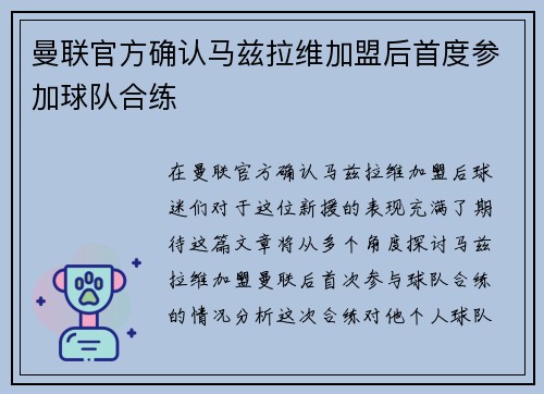 曼联官方确认马兹拉维加盟后首度参加球队合练