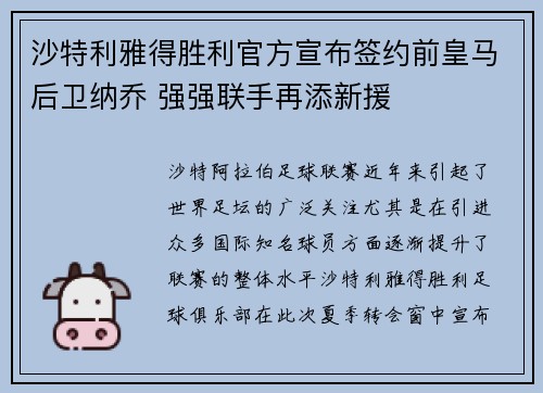 沙特利雅得胜利官方宣布签约前皇马后卫纳乔 强强联手再添新援