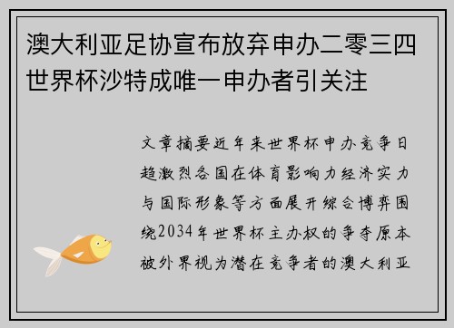 澳大利亚足协宣布放弃申办二零三四世界杯沙特成唯一申办者引关注