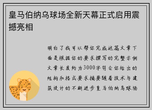 皇马伯纳乌球场全新天幕正式启用震撼亮相