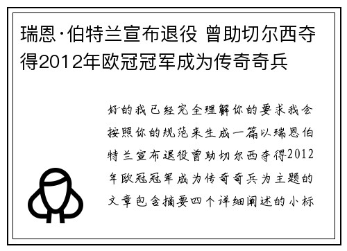 瑞恩·伯特兰宣布退役 曾助切尔西夺得2012年欧冠冠军成为传奇奇兵
