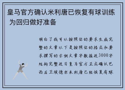 皇马官方确认米利唐已恢复有球训练 为回归做好准备