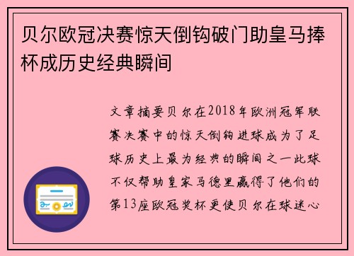 贝尔欧冠决赛惊天倒钩破门助皇马捧杯成历史经典瞬间 贝尔欧冠决赛惊天倒钩破门助皇马捧杯成历史经典瞬间