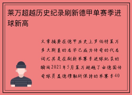 莱万超越历史纪录刷新德甲单赛季进球新高 莱万超越历史纪录刷新德甲单赛季进球新高