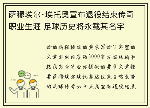 萨穆埃尔·埃托奥宣布退役结束传奇职业生涯 足球历史将永载其名字