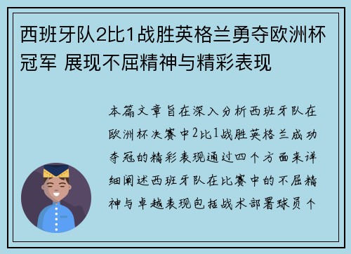 西班牙队2比1战胜英格兰勇夺欧洲杯冠军 展现不屈精神与精彩表现
