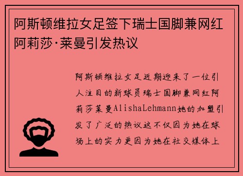 阿斯顿维拉女足签下瑞士国脚兼网红阿莉莎·莱曼引发热议 阿斯顿维拉女足签下瑞士国脚兼网红阿莉莎·莱曼引发热议
