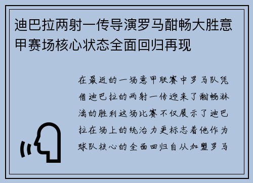 迪巴拉两射一传导演罗马酣畅大胜意甲赛场核心状态全面回归再现 迪巴拉两射一传导演罗马酣畅大胜意甲赛场核心状态全面回归再现