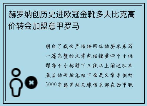 赫罗纳创历史进欧冠金靴多夫比克高价转会加盟意甲罗马