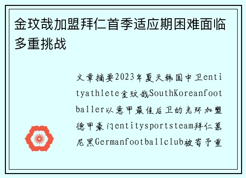 金玟哉加盟拜仁首季适应期困难面临多重挑战 金玟哉加盟拜仁首季适应期困难面临多重挑战