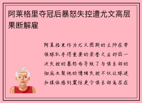 阿莱格里夺冠后暴怒失控遭尤文高层果断解雇