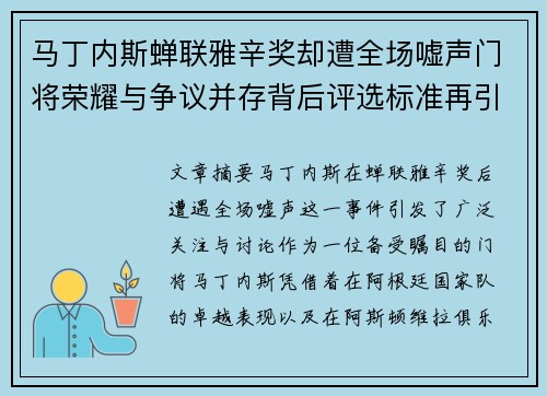 马丁内斯蝉联雅辛奖却遭全场嘘声门将荣耀与争议并存背后评选标准再引热议