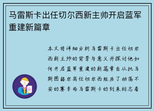 马雷斯卡出任切尔西新主帅开启蓝军重建新篇章
