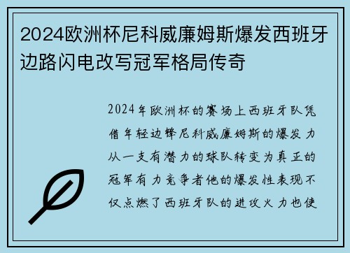 2024欧洲杯尼科威廉姆斯爆发西班牙边路闪电改写冠军格局传奇 2024欧洲杯尼科威廉姆斯爆发西班牙边路闪电改写冠军格局传奇