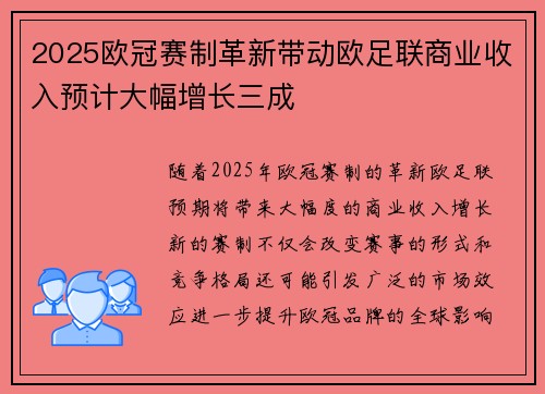 2025欧冠赛制革新带动欧足联商业收入预计大幅增长三成