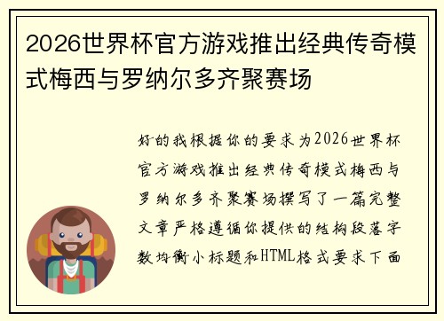 2026世界杯官方游戏推出经典传奇模式梅西与罗纳尔多齐聚赛场