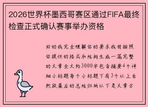 2026世界杯墨西哥赛区通过FIFA最终检查正式确认赛事举办资格
