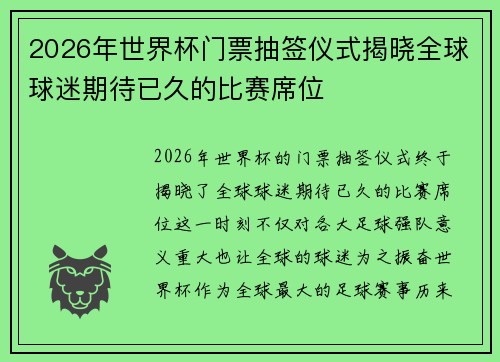 2026年世界杯门票抽签仪式揭晓全球球迷期待已久的比赛席位 2026年世界杯门票抽签仪式揭晓全球球迷期待已久的比赛席位
