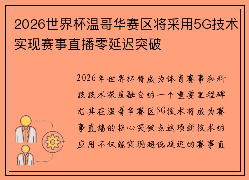 2026世界杯温哥华赛区将采用5G技术实现赛事直播零延迟突破 2026世界杯温哥华赛区将采用5G技术实现赛事直播零延迟突破