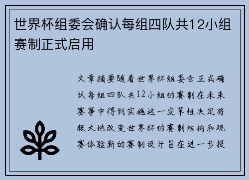 世界杯组委会确认每组四队共12小组赛制正式启用 世界杯组委会确认每组四队共12小组赛制正式启用