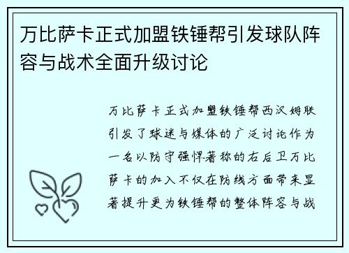 万比萨卡正式加盟铁锤帮引发球队阵容与战术全面升级讨论