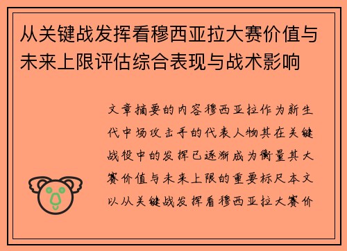 从关键战发挥看穆西亚拉大赛价值与未来上限评估综合表现与战术影响 从关键战发挥看穆西亚拉大赛价值与未来上限评估综合表现与战术影响