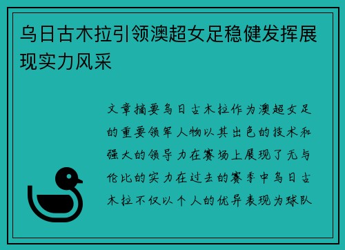 乌日古木拉引领澳超女足稳健发挥展现实力风采 乌日古木拉引领澳超女足稳健发挥展现实力风采