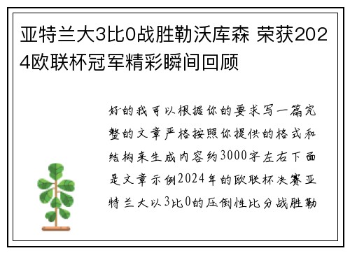 亚特兰大3比0战胜勒沃库森 荣获2024欧联杯冠军精彩瞬间回顾 亚特兰大3比0战胜勒沃库森 荣获2024欧联杯冠军精彩瞬间回顾