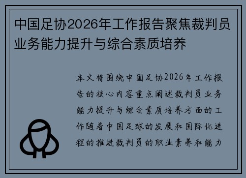 中国足协2026年工作报告聚焦裁判员业务能力提升与综合素质培养 中国足协2026年工作报告聚焦裁判员业务能力提升与综合素质培养