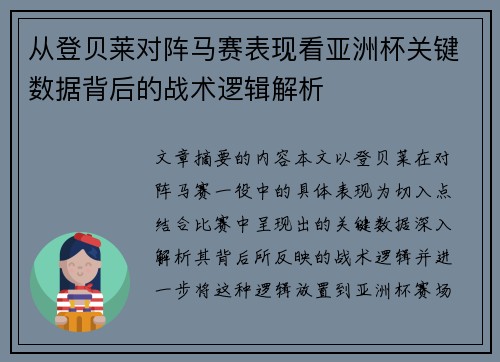 从登贝莱对阵马赛表现看亚洲杯关键数据背后的战术逻辑解析
