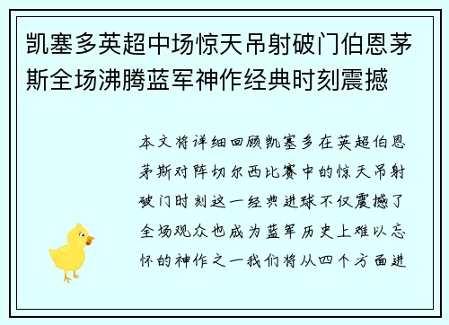 凯塞多英超中场惊天吊射破门伯恩茅斯全场沸腾蓝军神作经典时刻震撼