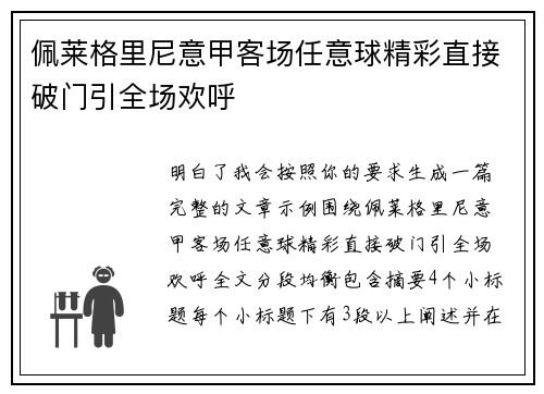 佩莱格里尼意甲客场任意球精彩直接破门引全场欢呼
