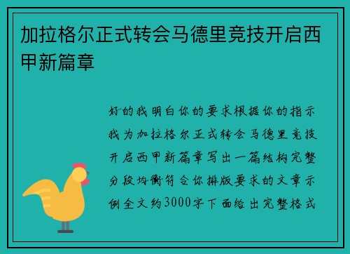 加拉格尔正式转会马德里竞技开启西甲新篇章 加拉格尔正式转会马德里竞技开启西甲新篇章