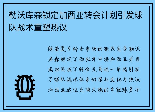 勒沃库森锁定加西亚转会计划引发球队战术重塑热议 勒沃库森锁定加西亚转会计划引发球队战术重塑热议