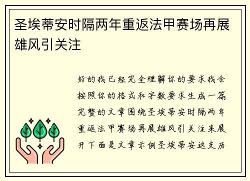 圣埃蒂安时隔两年重返法甲赛场再展雄风引关注 圣埃蒂安时隔两年重返法甲赛场再展雄风引关注