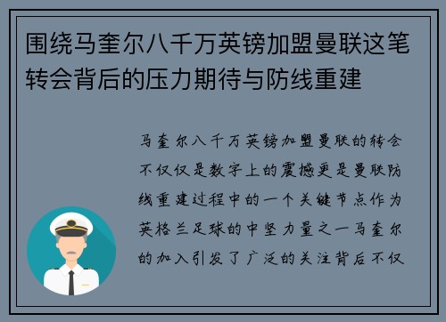 围绕马奎尔八千万英镑加盟曼联这笔转会背后的压力期待与防线重建 围绕马奎尔八千万英镑加盟曼联这笔转会背后的压力期待与防线重建