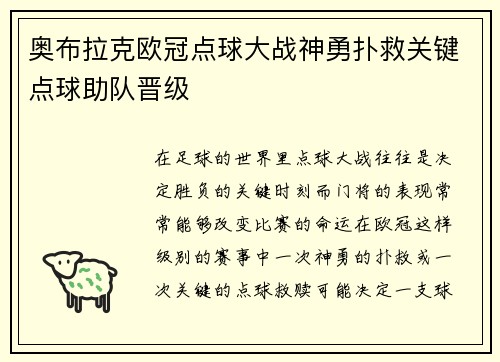 奥布拉克欧冠点球大战神勇扑救关键点球助队晋级 奥布拉克欧冠点球大战神勇扑救关键点球助队晋级