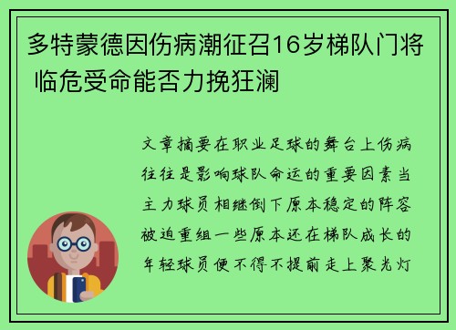 多特蒙德因伤病潮征召16岁梯队门将 临危受命能否力挽狂澜