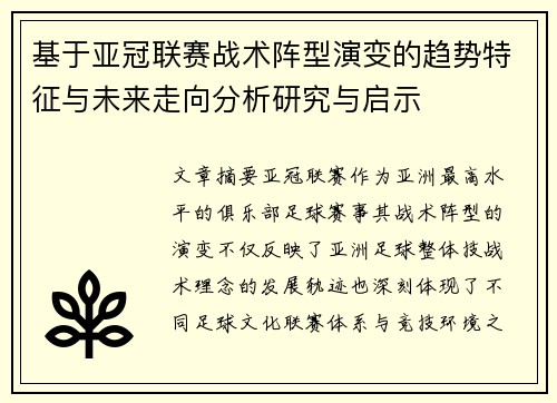 基于亚冠联赛战术阵型演变的趋势特征与未来走向分析研究与启示