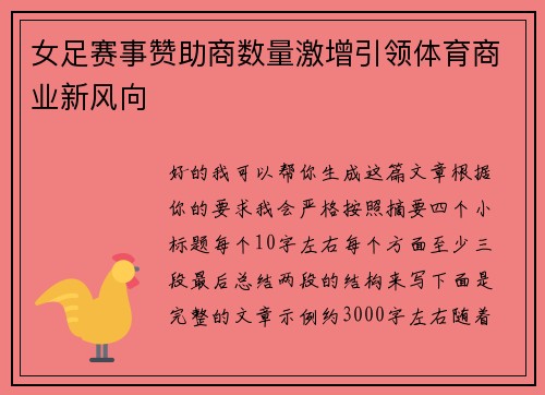 女足赛事赞助商数量激增引领体育商业新风向