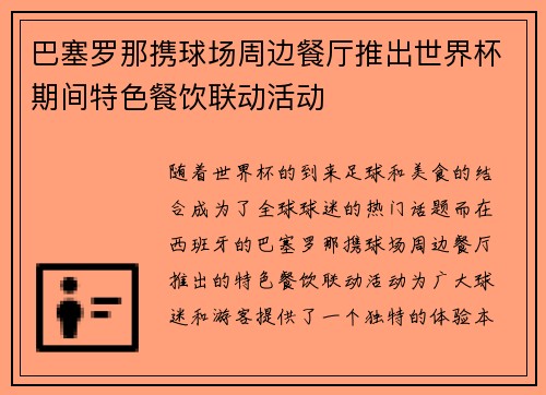 巴塞罗那携球场周边餐厅推出世界杯期间特色餐饮联动活动 巴塞罗那携球场周边餐厅推出世界杯期间特色餐饮联动活动