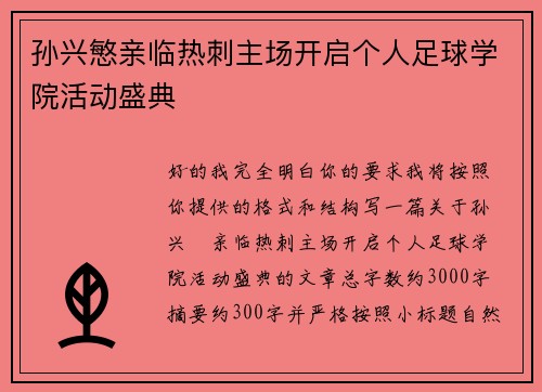 孙兴慜亲临热刺主场开启个人足球学院活动盛典 孙兴慜亲临热刺主场开启个人足球学院活动盛典