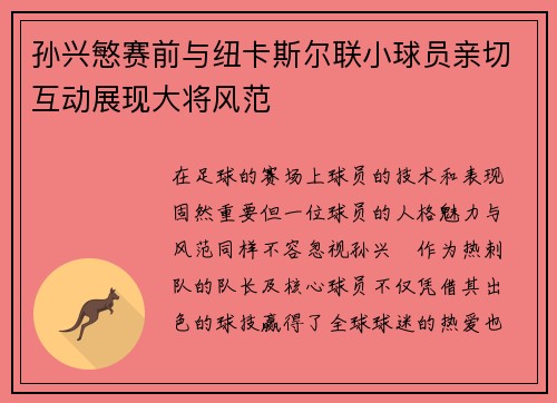 孙兴慜赛前与纽卡斯尔联小球员亲切互动展现大将风范