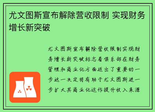 尤文图斯宣布解除营收限制 实现财务增长新突破 尤文图斯宣布解除营收限制 实现财务增长新突破