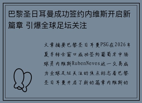 巴黎圣日耳曼成功签约内维斯开启新篇章 引爆全球足坛关注 巴黎圣日耳曼成功签约内维斯开启新篇章 引爆全球足坛关注
