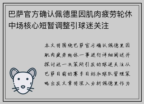 巴萨官方确认佩德里因肌肉疲劳轮休中场核心短暂调整引球迷关注